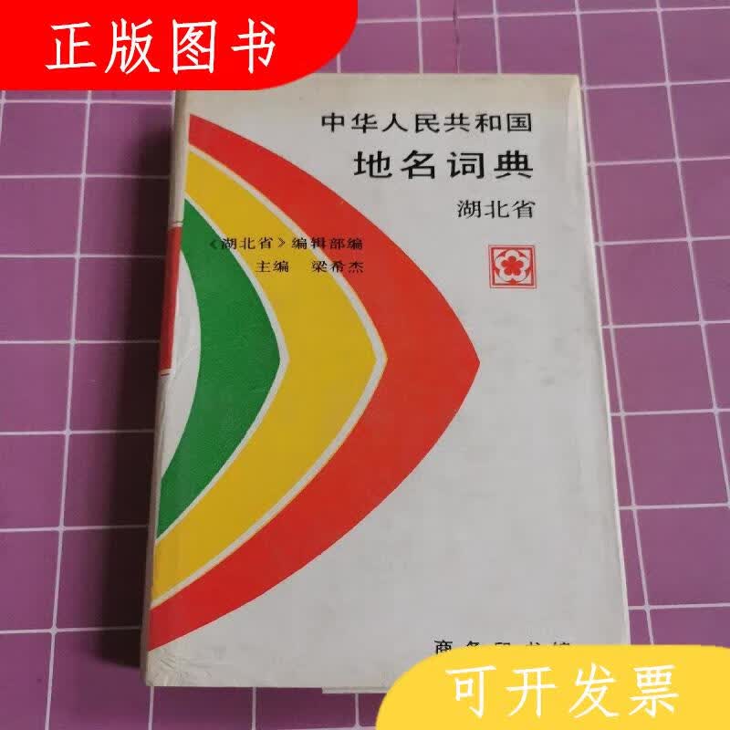 商务印书馆《湖北省》编纂委员会中华人民共和国地名词典.湖北省9