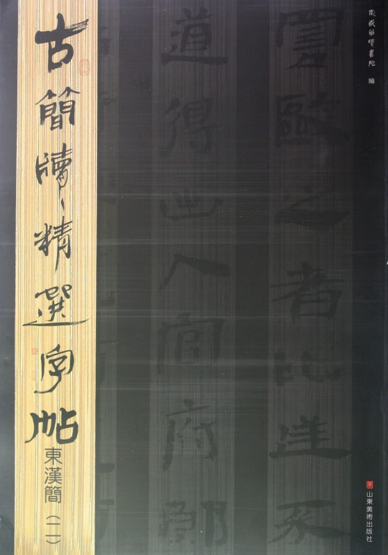 东汉简(2)/古简牍精选字帖