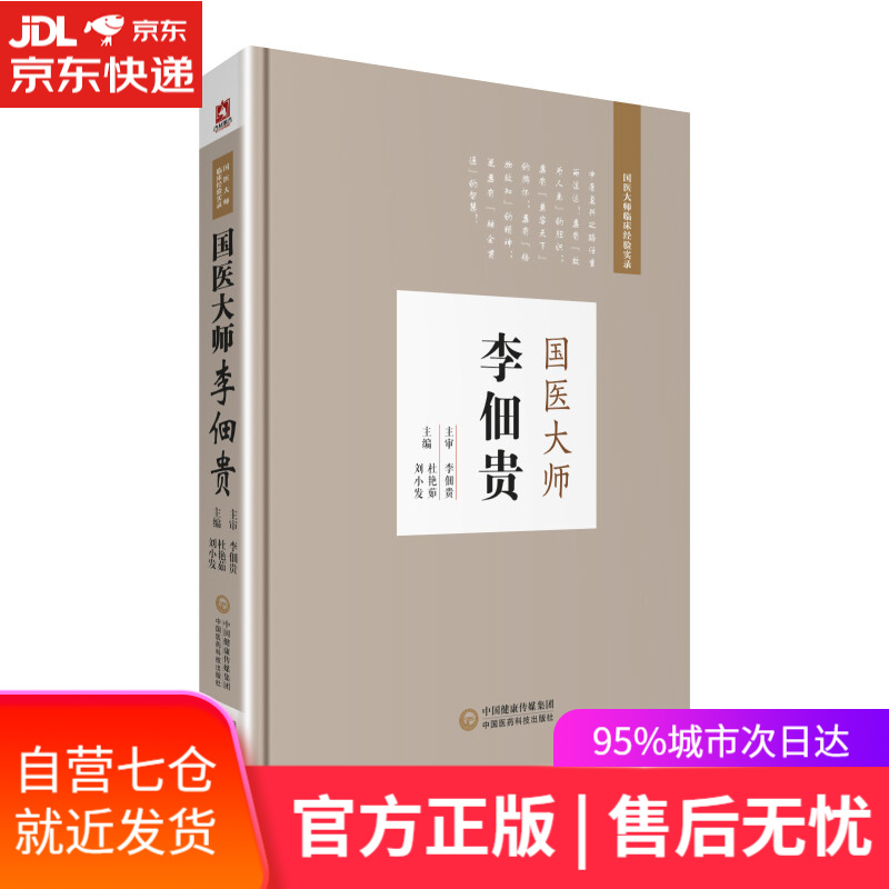 【新华书店】国医大师李佃贵