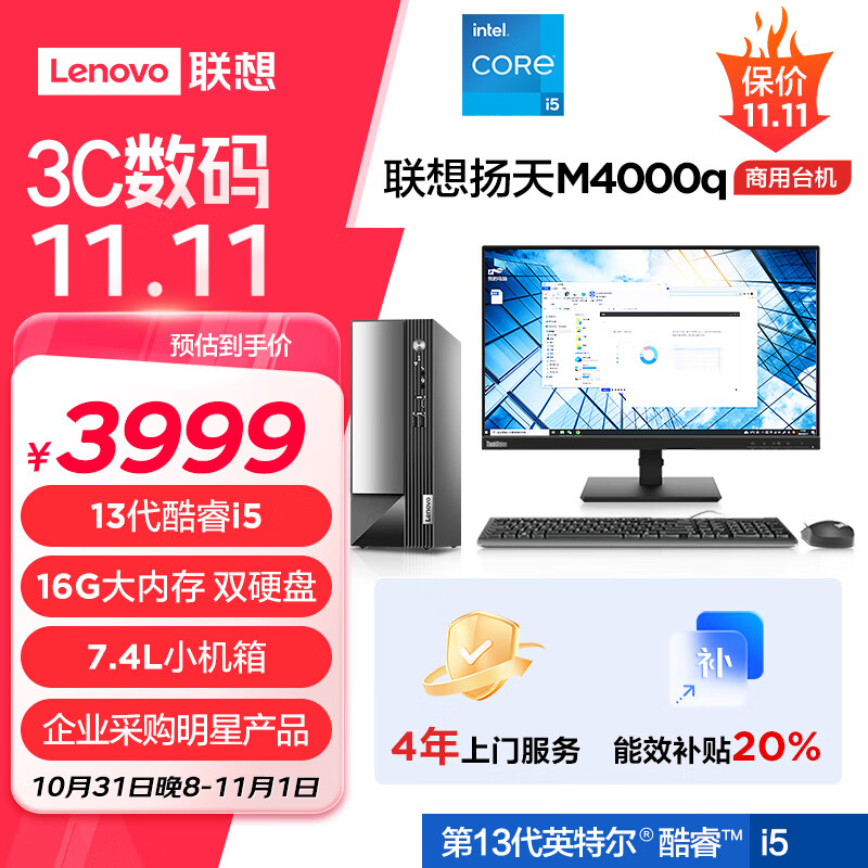 联想(Lenovo)扬天M4000q 商用办公台式电脑主机(酷睿13代i5-13400 16G 1T+512G SSD)23英寸