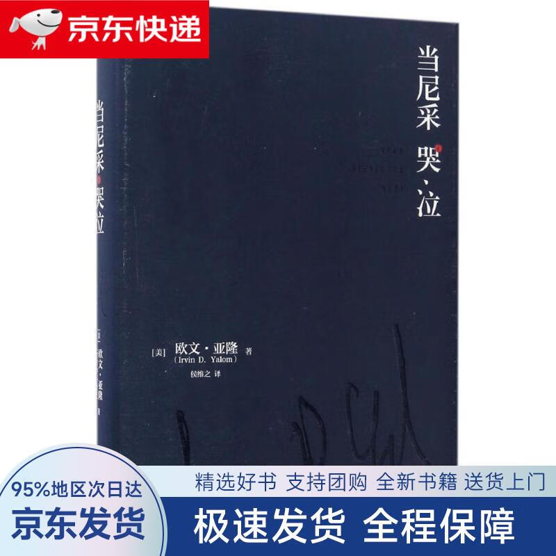 【全新包邮送上门】当尼采哭泣(精装)