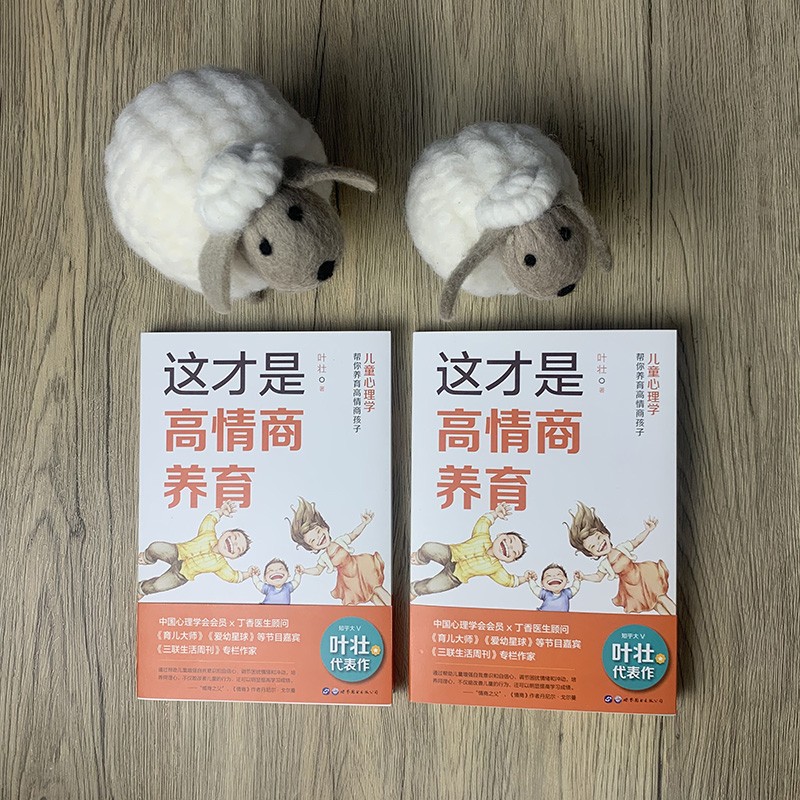 （简策博文）这才是高情商养育：儿童心理学帮你养育高情商孩子详情图
