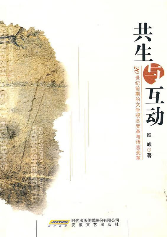 共生与互动 张红军著【正版】