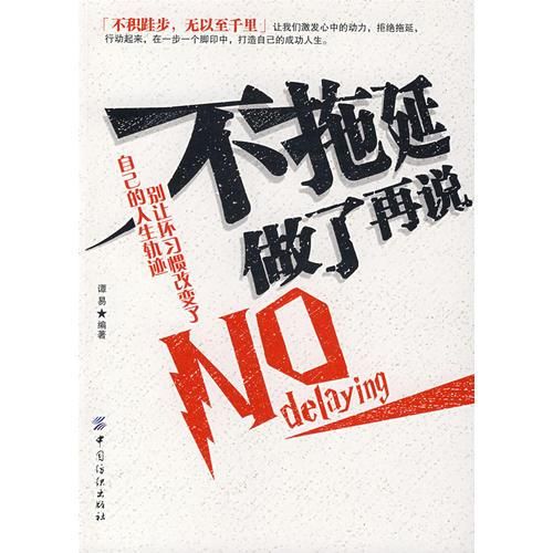 不拖延做了再说9787506446280