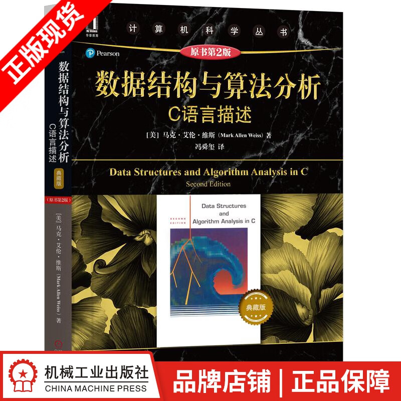 现货包邮 数据结构与算法分析——C语言描述（原书第2版）典藏版 |8058139