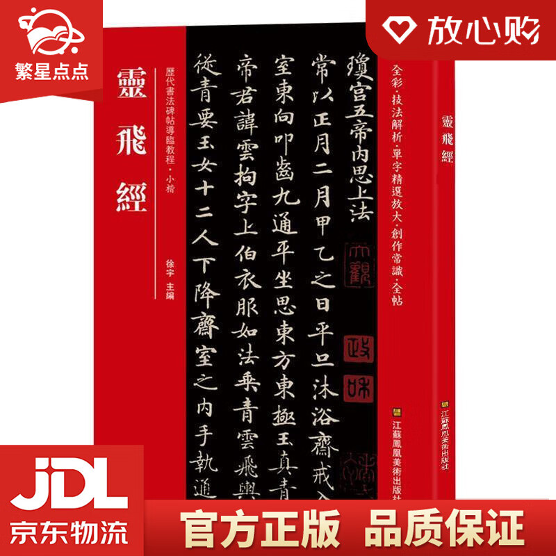 【新华书店正版图书】灵飞经 [中]徐宇 江苏凤凰美术出版社 正版图书