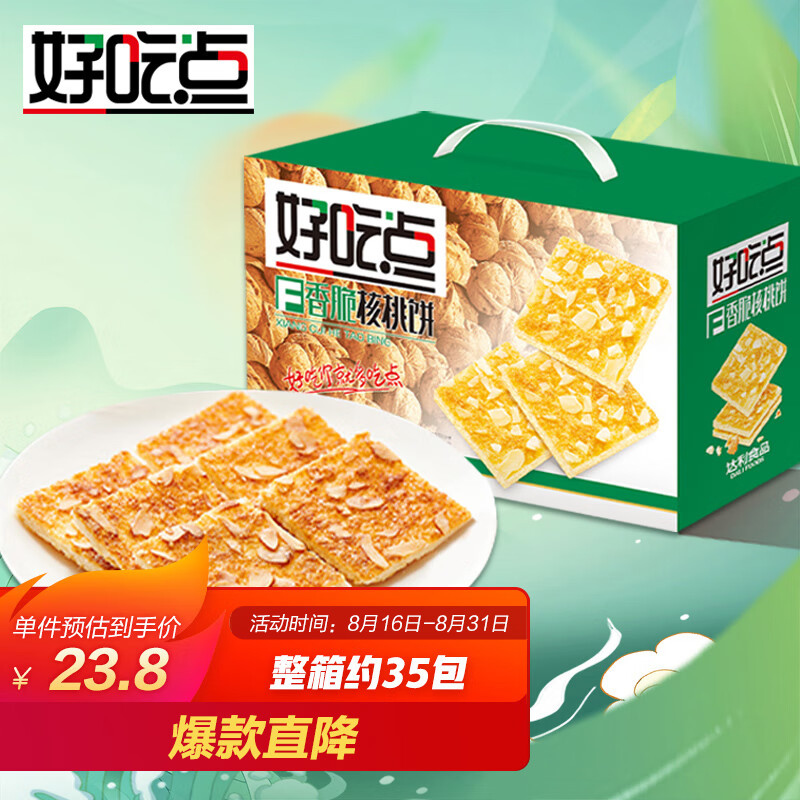 好吃点 香脆核桃饼800g整箱饼干独立包装 办公室休闲零食过节送礼佳品属于什么档次？