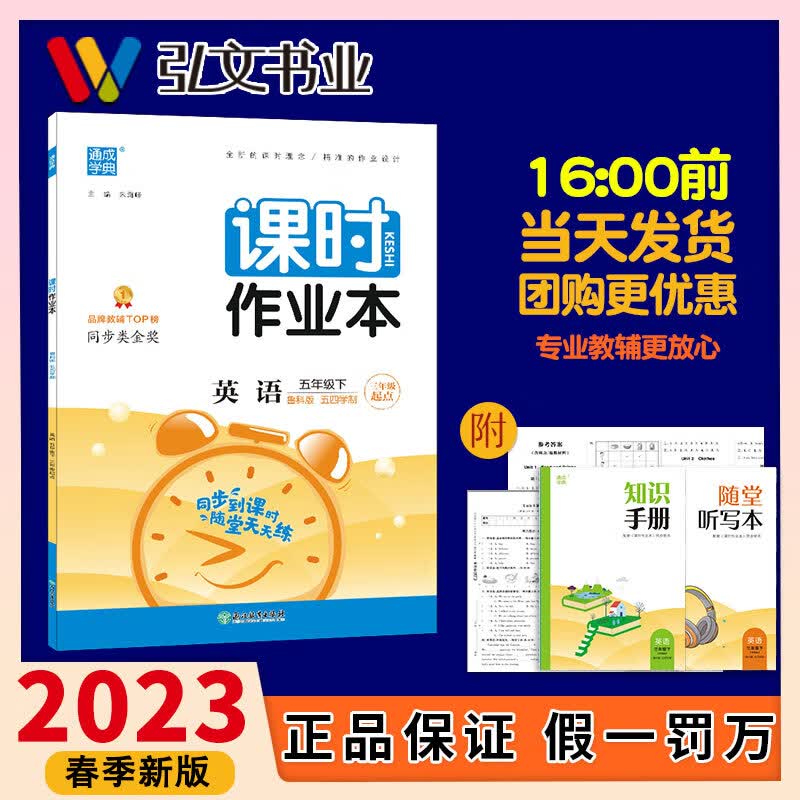 【鲁科五四学制】2023春课时作业本5年级英语下册五年级小学生同步教材专项提优训练随堂检测单元总复习期中期末测