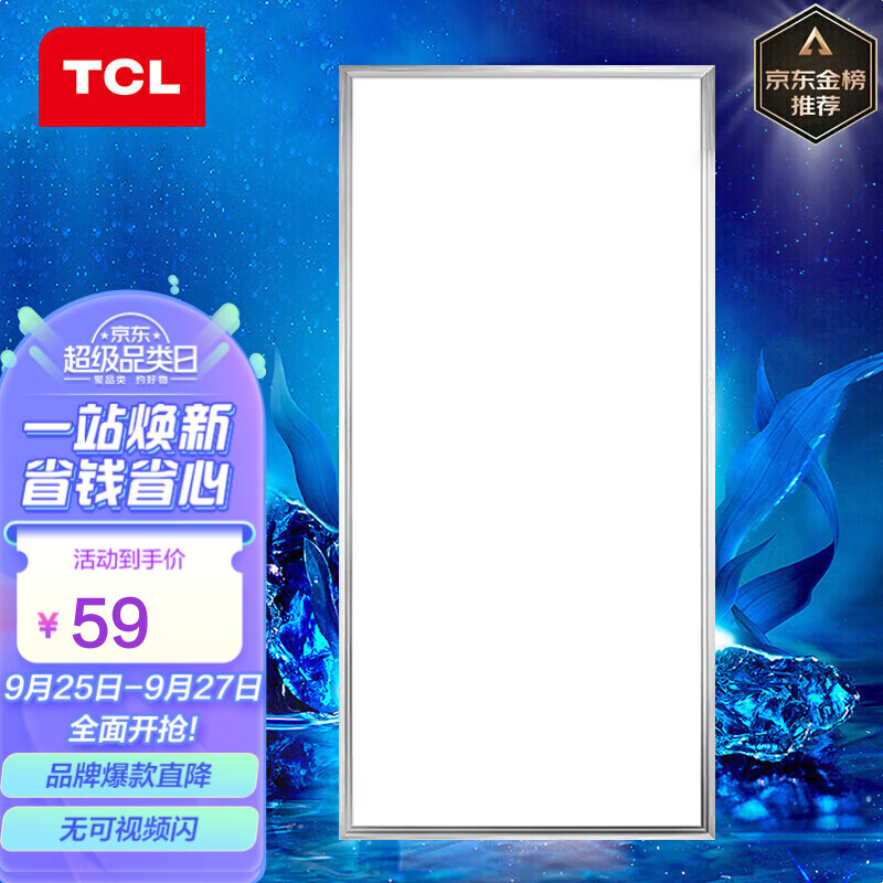 TCL厨房灯LED吸顶灯集成吊顶灯平板灯嵌入式铝扣板灯卫生间灯300*600属于什么档次？