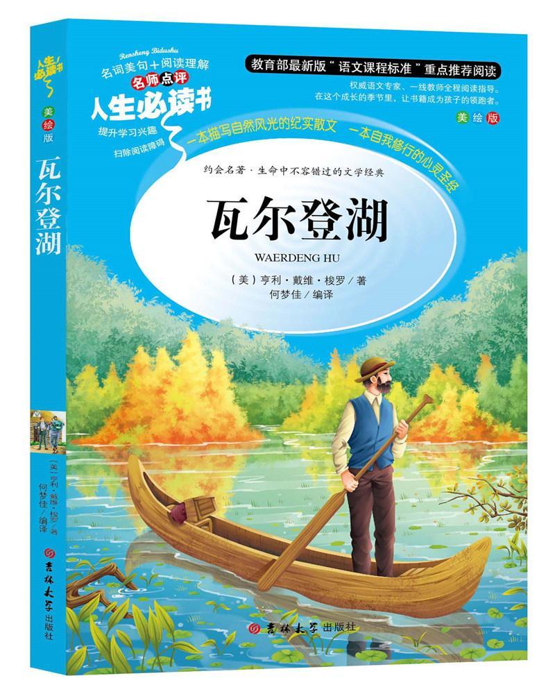 瓦尔登湖:本中小学教辅 小学生图书