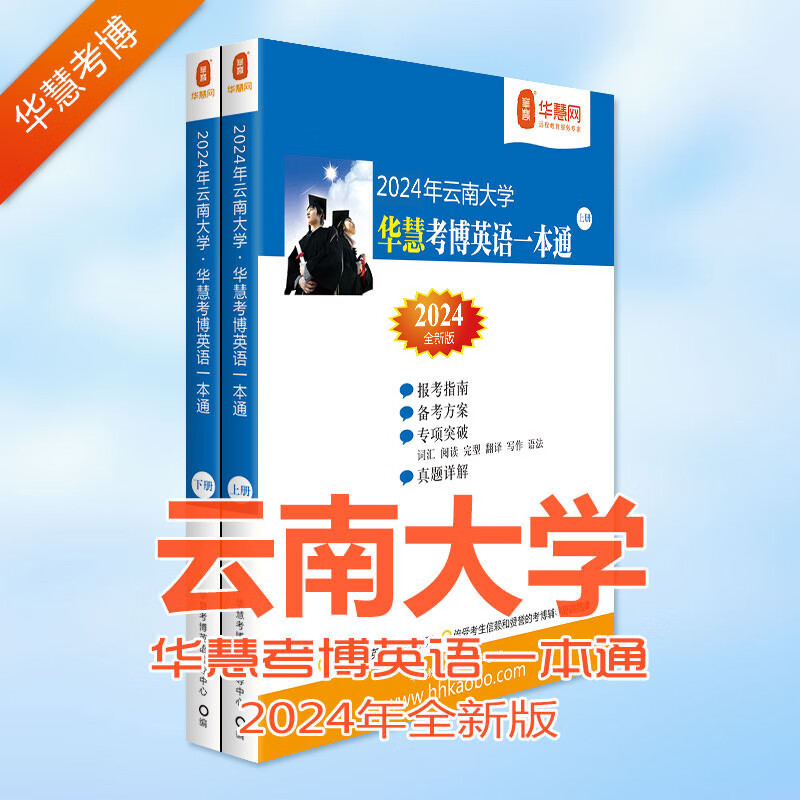 华慧考博英语2024年云南大学考博英语一本通含2004-2019历年真题及答案解析