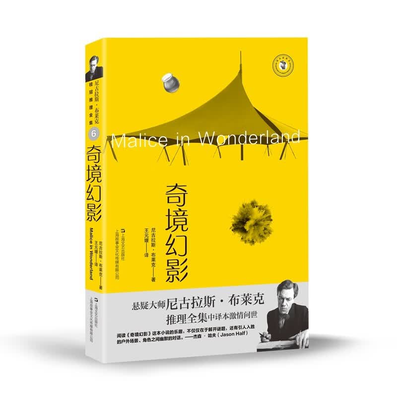 奇境幻影 第六章（尼古拉斯·布莱克桂冠推理全集）属于什么档次？