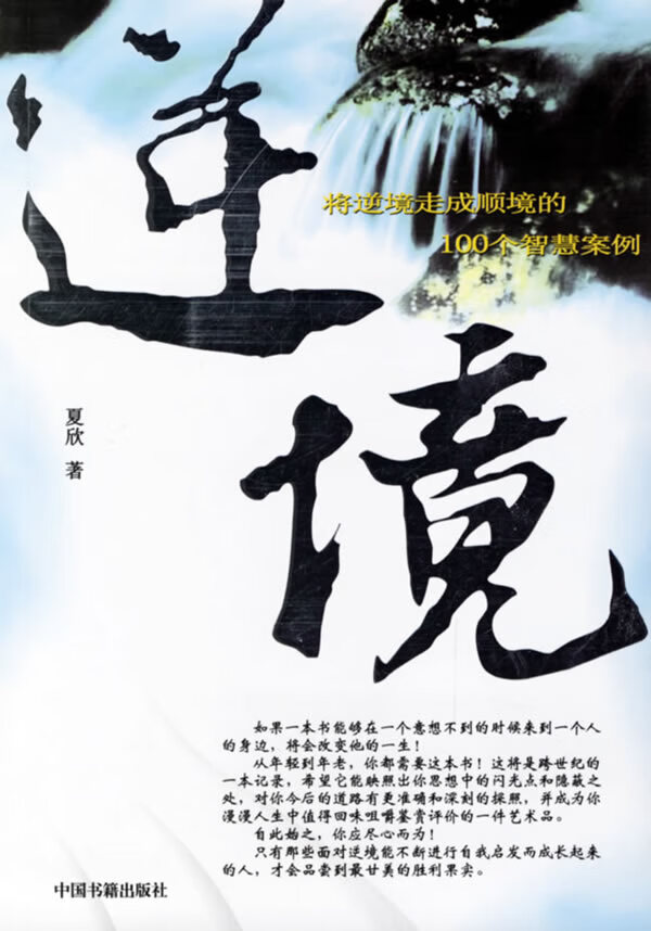 逆境 将逆境走成顺境的100个智慧案例 夏欣 著 9787506814447【正版】