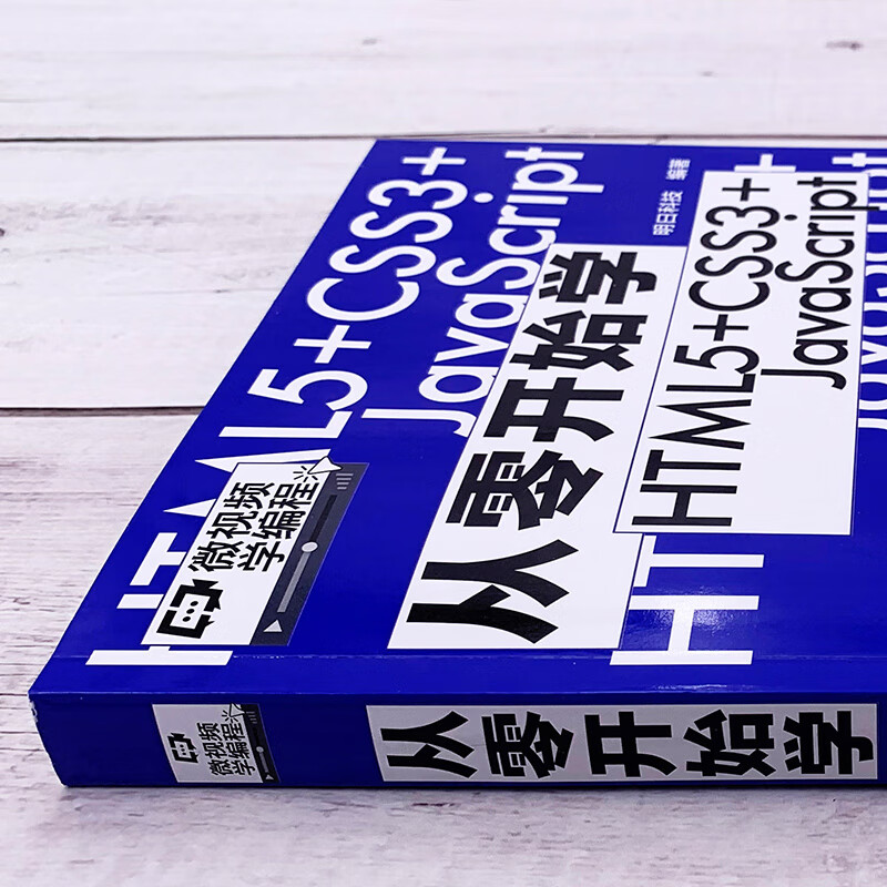 从零开始学HTML5+CSS3+JavaScript（微视频学前端，web开发、网页设计、网站制作，大量实战项目，详尽代码解析，赠同步电子书等资源）