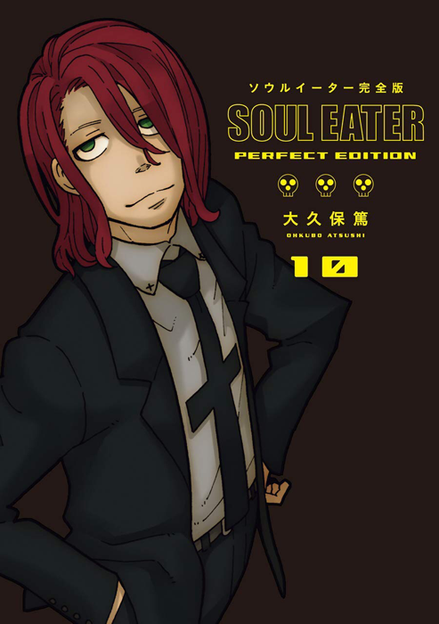 现货【深图日文】ソウルイーター完全版 10  漫画  噬魂师 第10卷