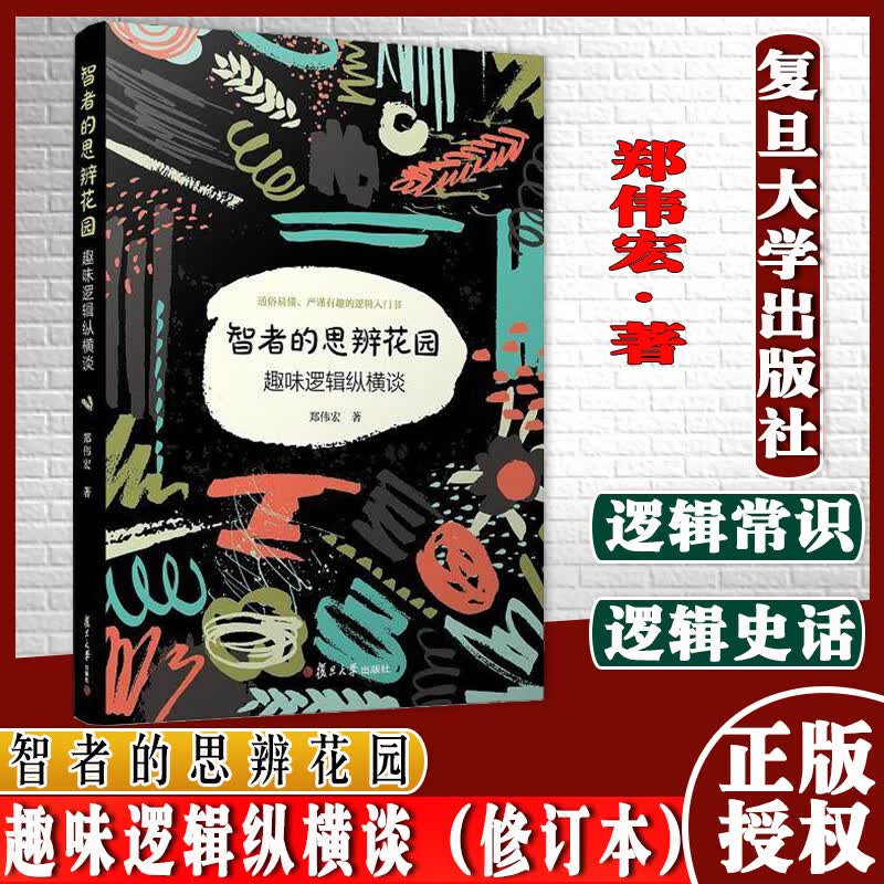 智者的思辨花园：趣味逻辑纵横谈（修订本）郑伟宏 复旦大学出版社 9787309133837