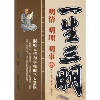 一生三明:明情,明理,明事 长辰子 著【正版】