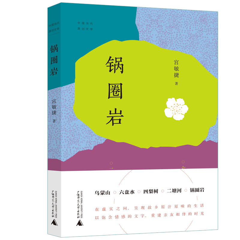 中国当代原创文学作品 锅圈岩