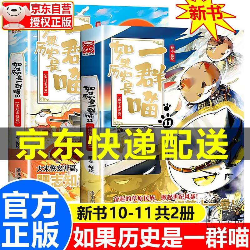 【官方正版】假如如果历史是一群喵12正版全套123456789101112册动漫历史是一只喵萌猫系列中国历史漫画书小学生7-10-12岁期待13 如果历史是一群喵10-11(套装共2册)