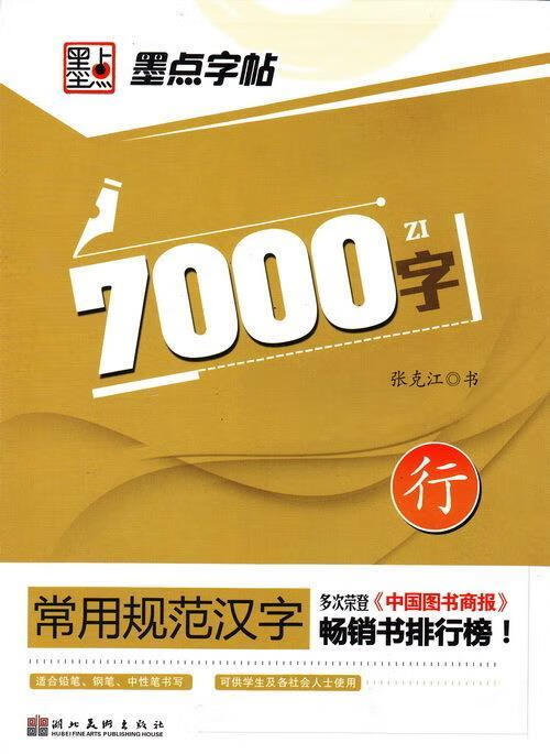行-墨点字帖7000字-常用规范汉字 张克江 书写【正版】