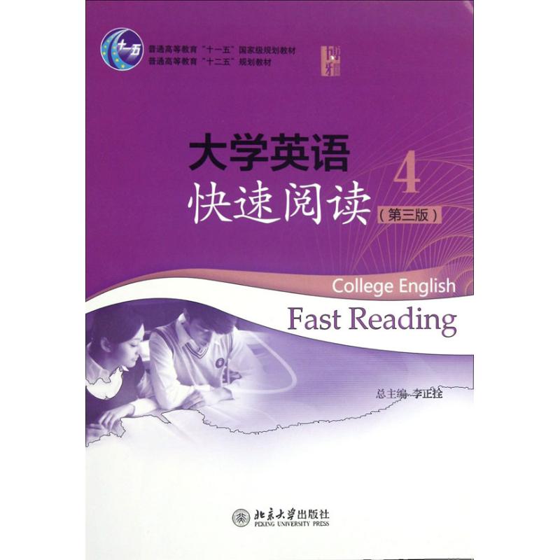 大学英语快速阅读(9787301208670)(4)