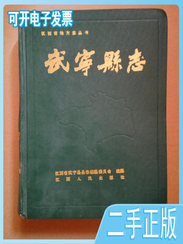 【正版二手】武宁县志武宁县志编纂委员会江西人民出版社