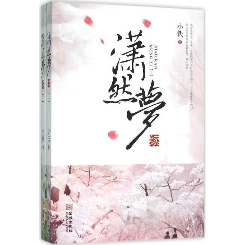 潇然梦续 小佚著 【正版书】