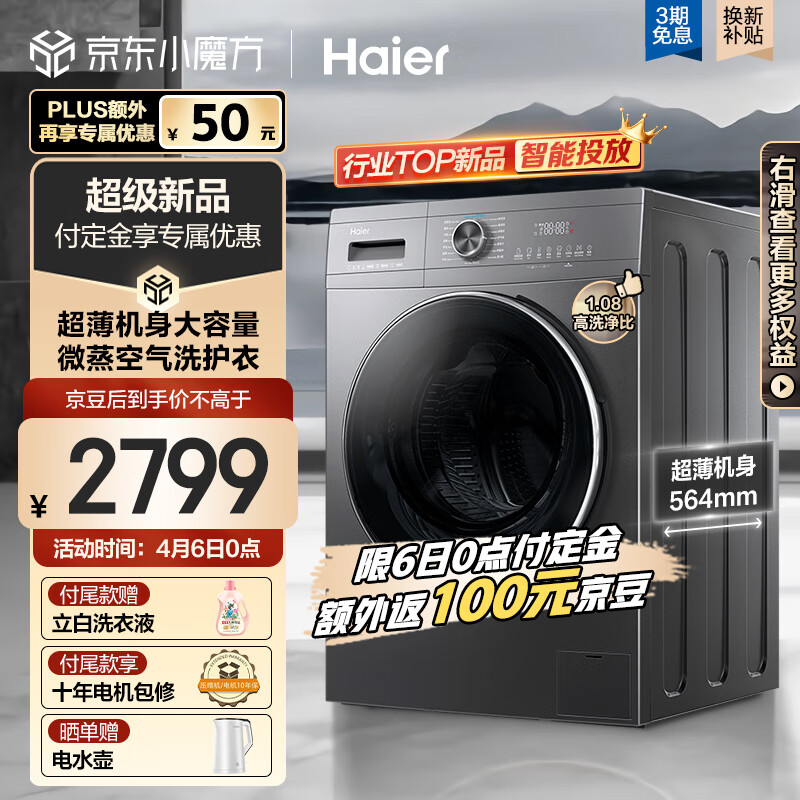 海尔（Haier）滚筒洗衣机全自动 10公斤洗烘一体大容量 变频电机 超薄平嵌564mm 智能投放 除菌螨 EG100HMATE55S