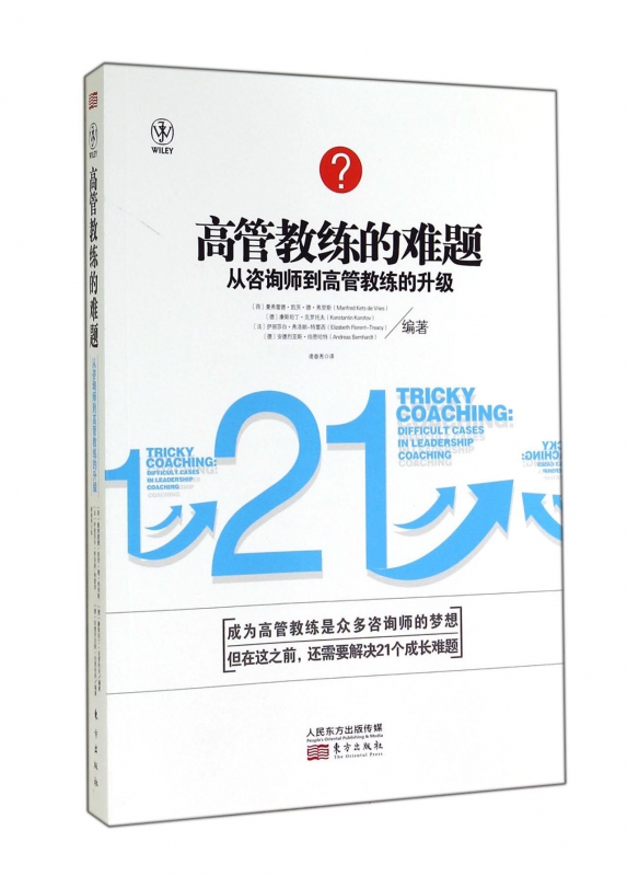 高管教练的难题(从咨询师到高管教练的升级)