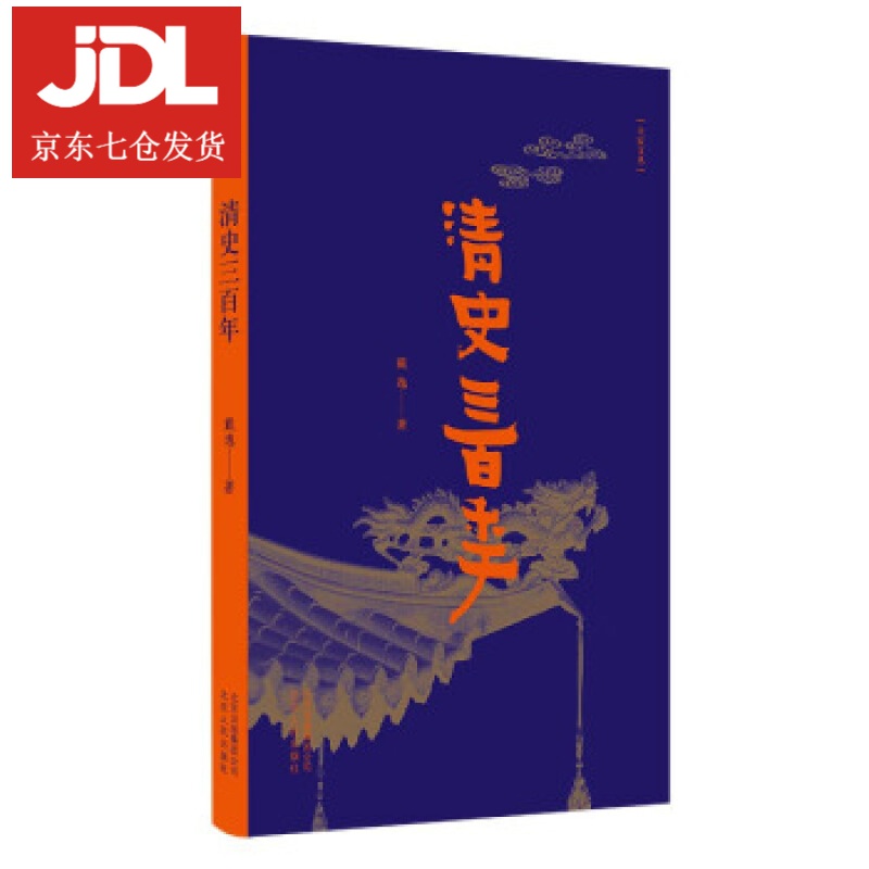 大家文丛-清史三百年 戴逸 著 9787530003930