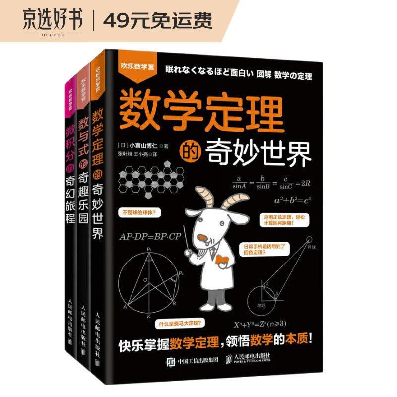 欢乐数学营趣味数学套装 微积分的奇幻旅程+数学定理的奇妙世界+数与式的奇趣乐园 套装3册（京东）(异步图书出品)