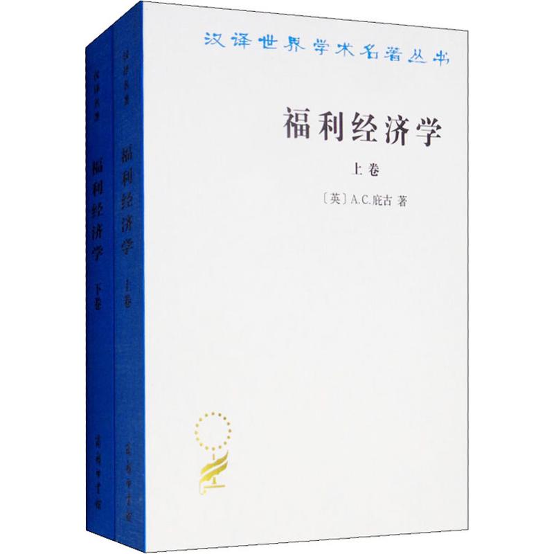 福利经济学(2册)