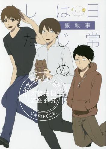 现货 日版 漫画 日常はじめました