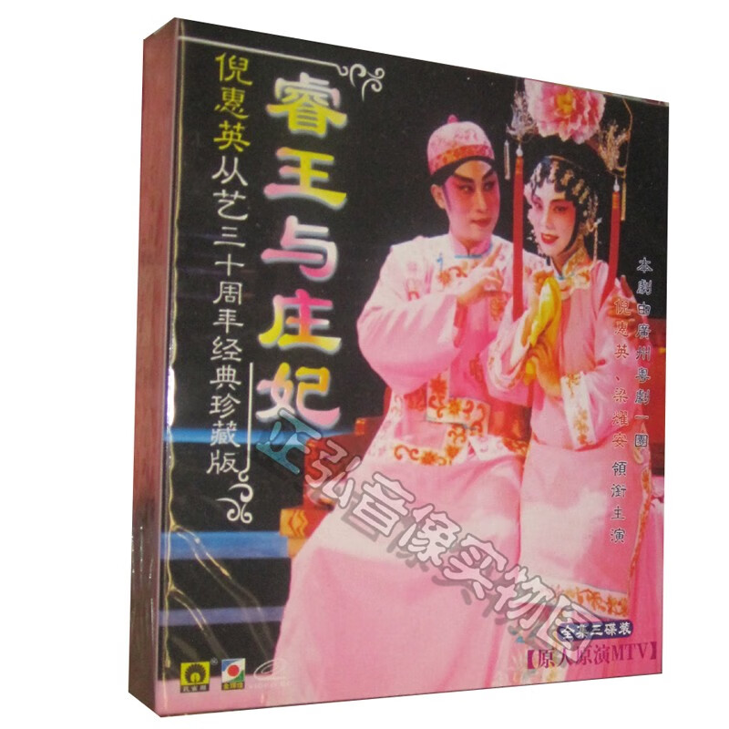 大型古装粤剧 睿王与庄妃 梁耀安 倪惠英 3vcd 原人原演 粤语 粤曲