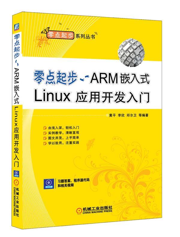 零点起步:ARM嵌入式Linux应用开发入门