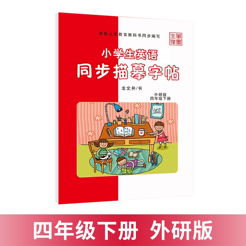 笔墨先锋小学生同步描摹字帖3456三四五六年级上下册外研版英语同步教材字帖单词句子训练型硬笔钢笔临摹 四年级（下册）