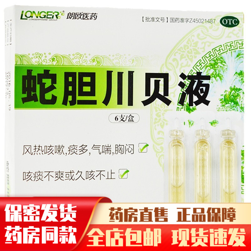 玉兰蛇胆川贝液6支儿童小儿成人治疗风热咳嗽痰多气喘胸闷咳痰不爽的
