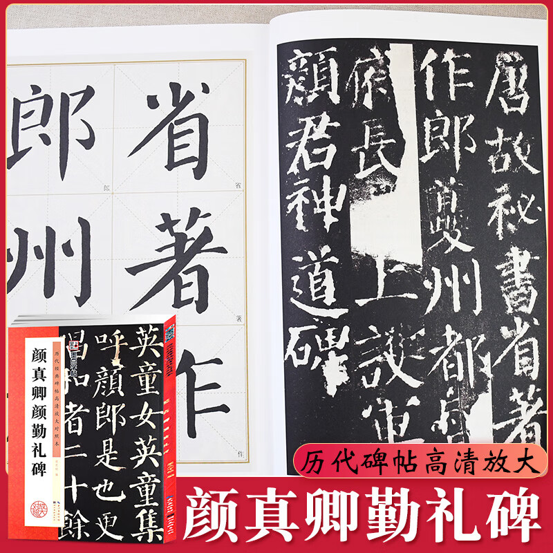 颜真卿颜勤礼碑历代经典碑帖高清放大对照本毛笔楷草行书周思明湖北