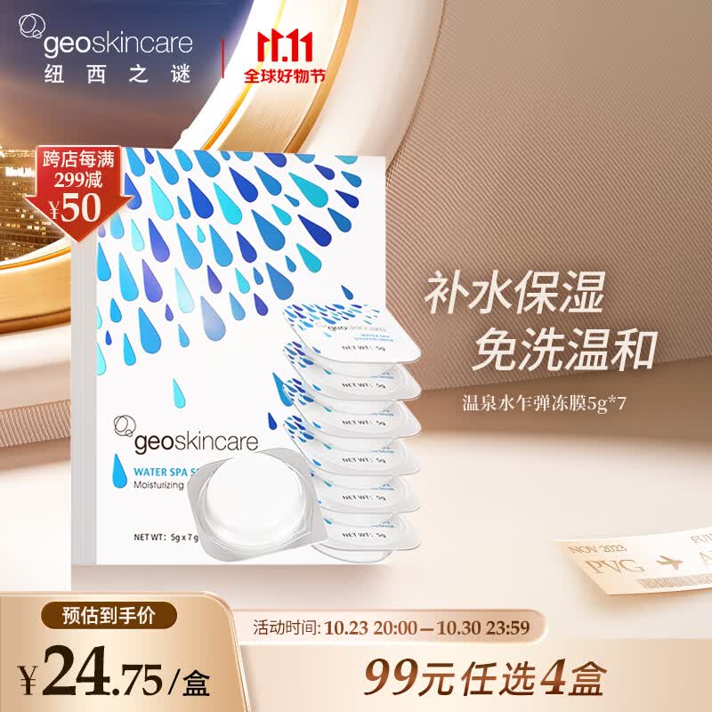 纽西之谜温泉水乍弹冻膜5g*7 深层补水免洗涂抹式水光面膜使用感如何?