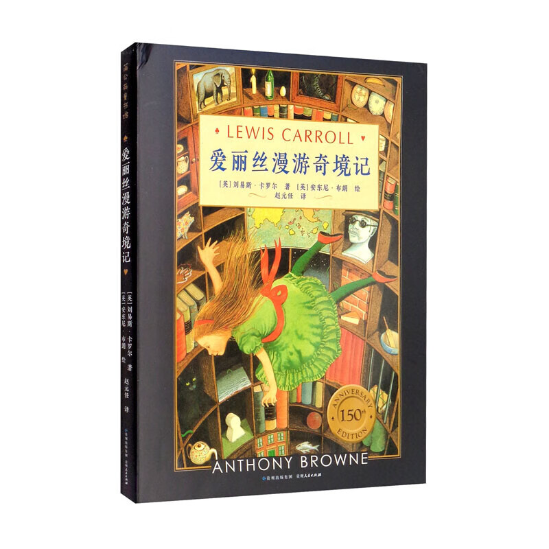 名家名译精装系列：爱丽丝漫游奇境记+柳林风声+安徒生童话+丛林故事 经典儿童文学书籍7-10岁二三四五年级小学生课外阅读故事书 名家名译系列：爱丽丝漫游奇境记（精装）