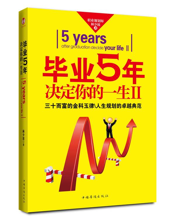 毕业5年决定你的一生 林少波 著【正版】