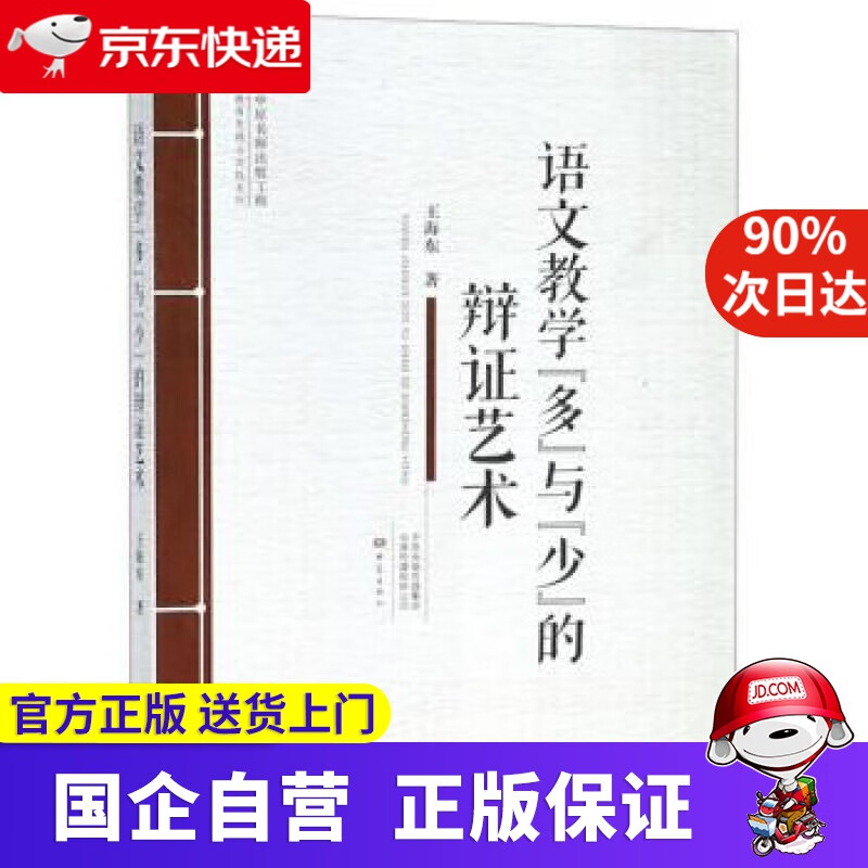 【满59包邮】语文教学"多"与"少"的辩证艺术 王海东 大象出版社