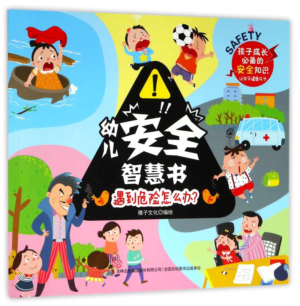正版图书遇到危险怎么办/幼儿安全智慧书