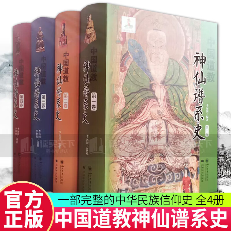 中国道教神仙谱系史 全四卷 4册 从历史存在和学界认知的比较分析中梳理出 的根本 揭示 与中国文化是同源同根同本 正版书籍