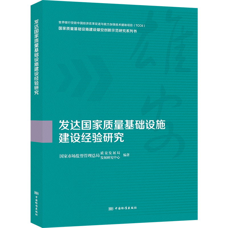 发达国家质量基础设施建设经验研究