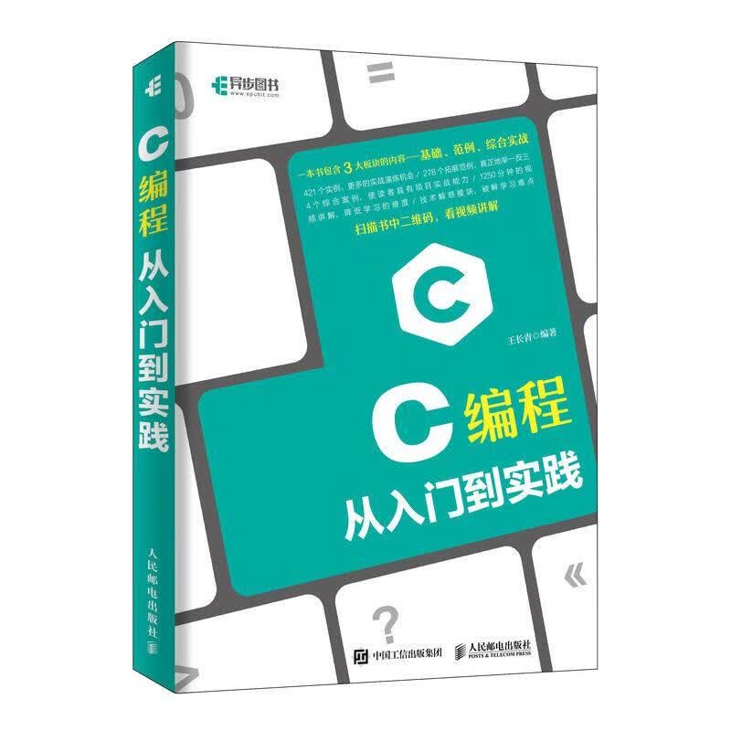 现货正版:C编程从入门到实践 9787115500687 人民邮电出版社