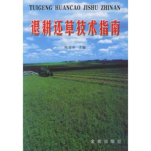 退耕还草技术指南【正版特惠】