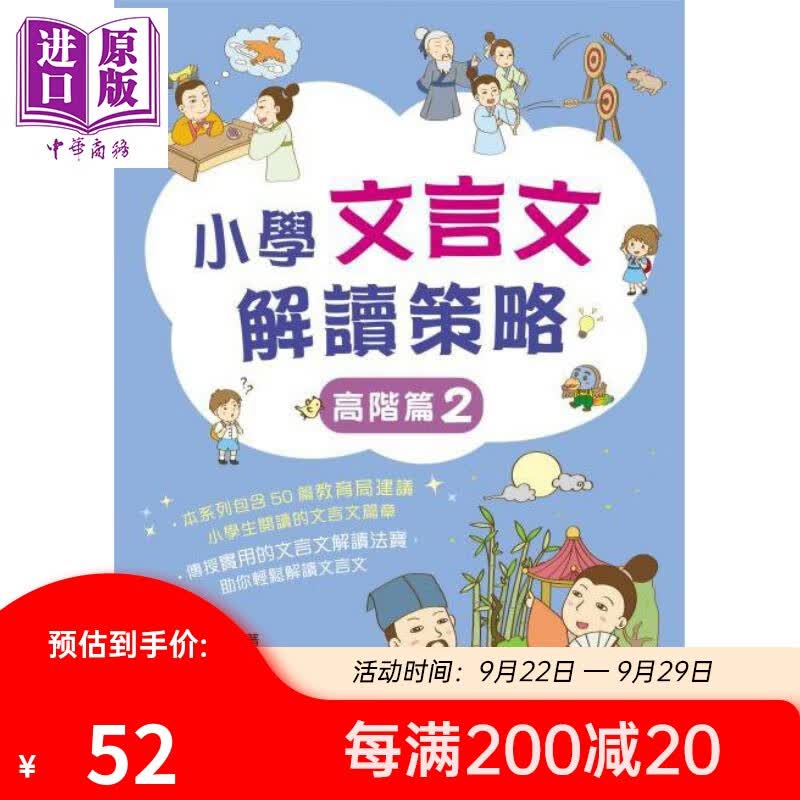 小學文言文解讀策略（高階篇2）梁美玉 新雅文化 港台原版  语文古文 中文语言学习 趣味故事 阅读理解技巧高性价比高么？