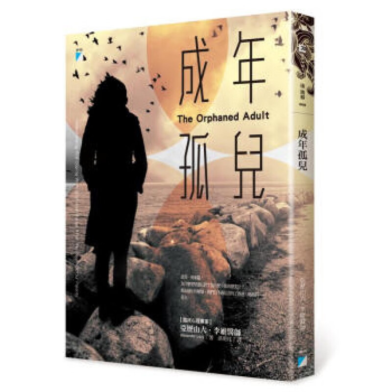 现货台版 成年孤儿 亚历山大李维医师人生工作生活成长情感美文文学小说宝瓶文化