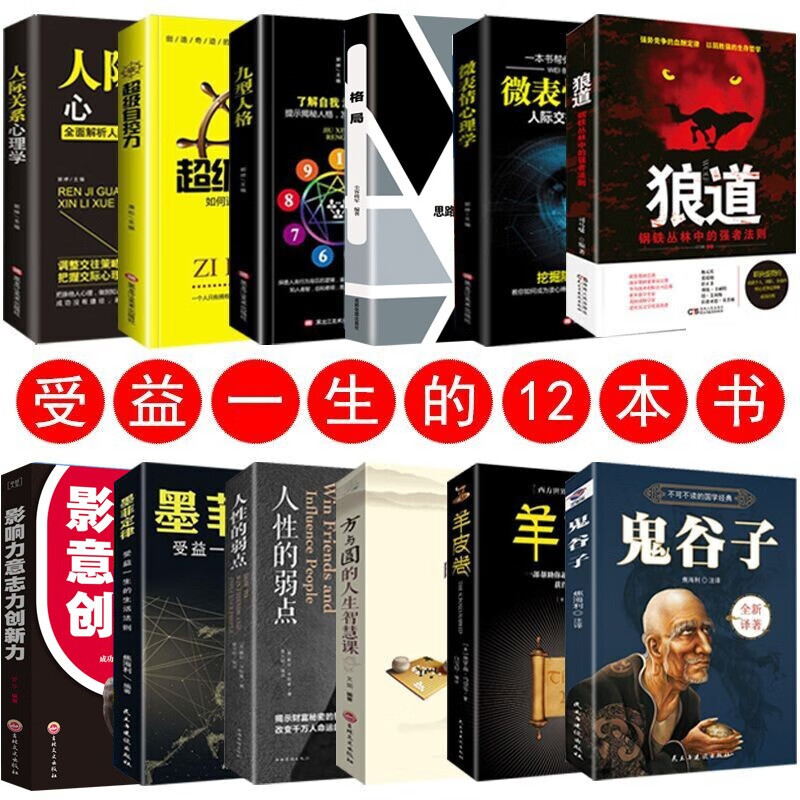 全12册书店 鬼谷子正版狼道人性的弱点方与圆羊皮卷自控力格局书成功